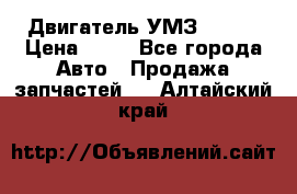 Двигатель УМЗ  4216 › Цена ­ 10 - Все города Авто » Продажа запчастей   . Алтайский край